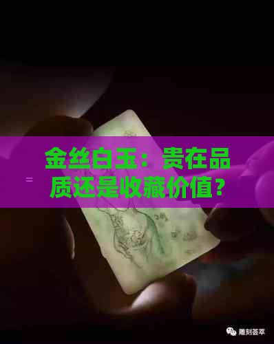 金丝白玉：贵在品质还是收藏价值？