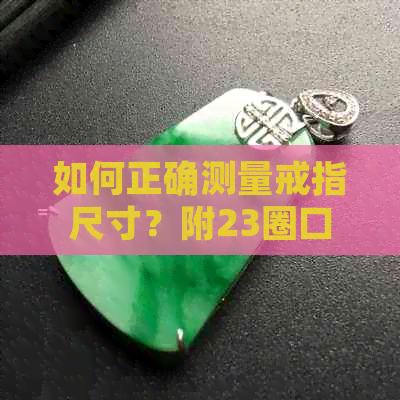 如何正确测量戒指尺寸？附23圈口戒指对照表