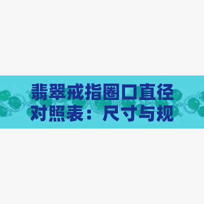 翡翠戒指圈口直径对照表：尺寸与规格一览