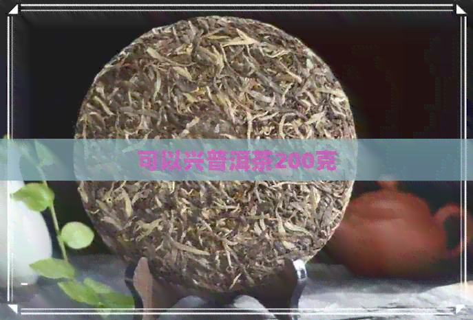 可以兴普洱茶200克