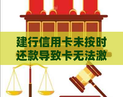 建行信用卡未按时还款导致卡无法激活的解决方法及可能原因分析