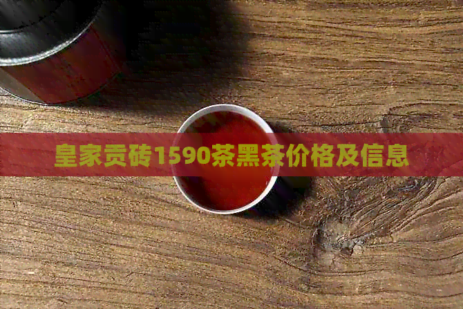 皇家贡砖1590茶黑茶价格及信息