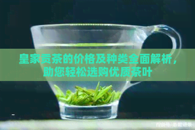 皇家贡茶的价格及种类全面解析，助您轻松选购优质茶叶