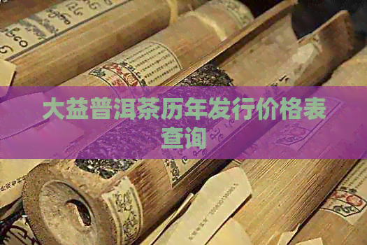 大益普洱茶历年发行价格表查询