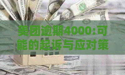 美团逾期4000:可能的起诉与应对策略