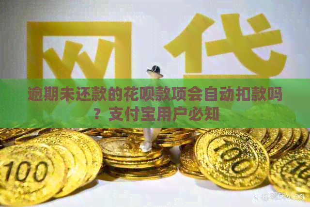 逾期未还款的花呗款项会自动扣款吗？支付宝用户必知