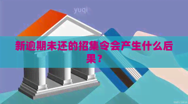 新逾期未还的招集令会产生什么后果？