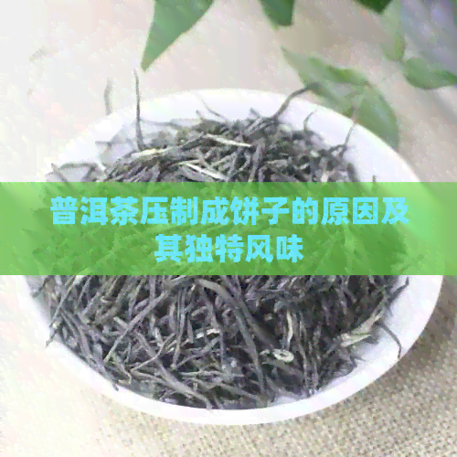 普洱茶压制成饼子的原因及其独特风味