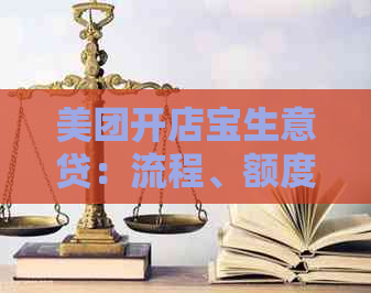 美团开店宝生意贷：流程、额度与申请条件详解，附开通指南