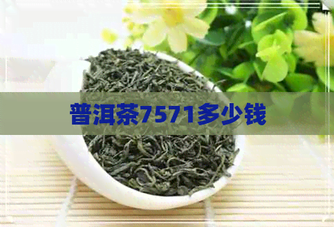 普洱茶7571多少钱