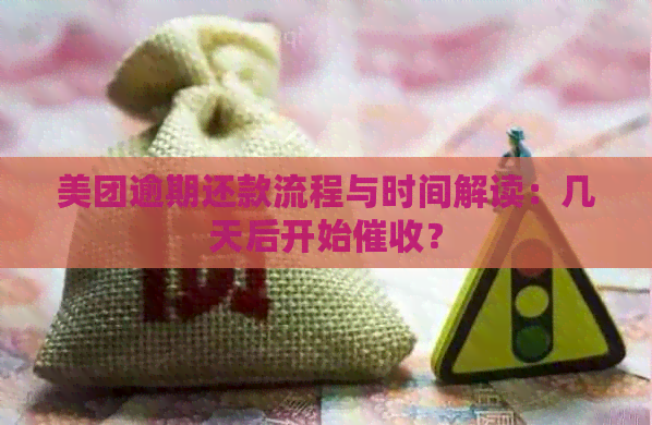 美团逾期还款流程与时间解读：几天后开始？