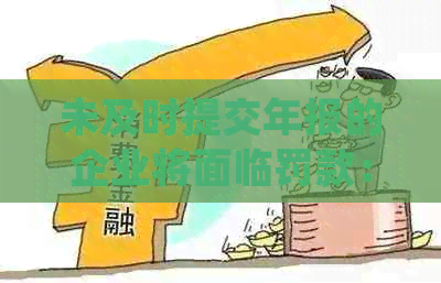 未及时提交年报的企业将面临罚款：如何避免罚款并正确提交年报？