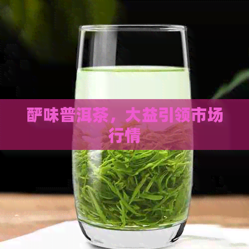 酽味普洱茶，大益引领市场行情