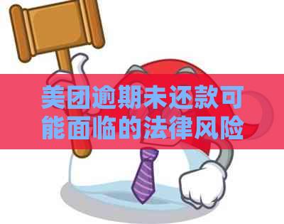 美团逾期未还款可能面临的法律风险及解决办法