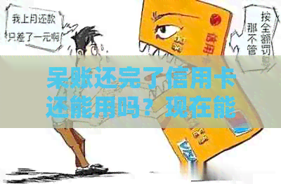 呆账还完了信用卡还能用吗？现在能继续使用信用卡吗？