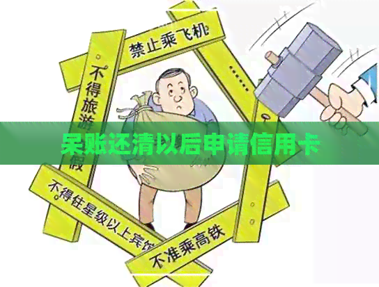 呆账还清以后申请信用卡