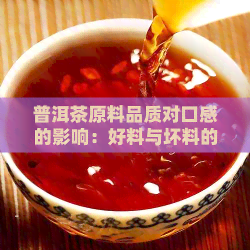 普洱茶原料品质对口感的影响：好料与坏料的味觉辨析