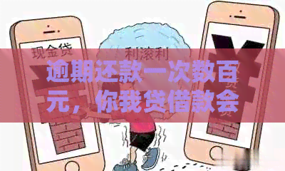 逾期还款一次数百元，你我贷借款会有什么后果？