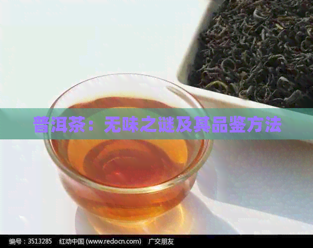 普洱茶：无味之谜及其品鉴方法