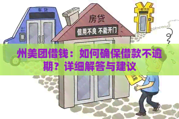 州美团借钱：如何确保借款不逾期？详细解答与建议