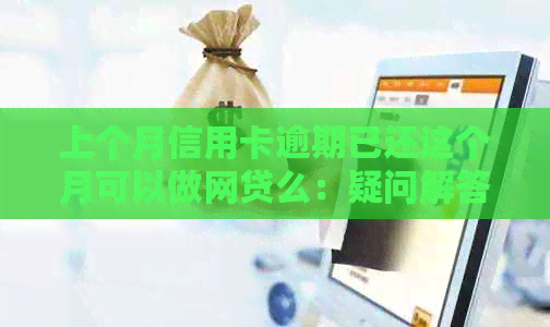 上个月信用卡逾期已还这个月可以做网贷么：疑问解答