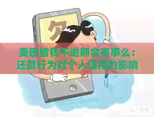 美团借钱不逾期会有事么：还款行为对个人信用的影响及情况