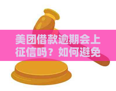 美团借款逾期会上吗？如何避免逾期还款？