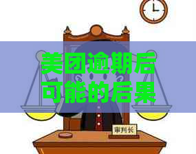 美团逾期后可能的后果及应对措：是否会联系家人？如何避免不必要的？