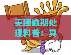 美团逾期处理科普：真的会上门吗？