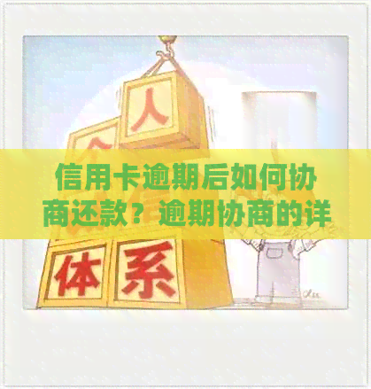 信用卡逾期后如何协商还款？逾期协商的详细步骤和注意事项