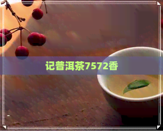 记普洱茶7572香