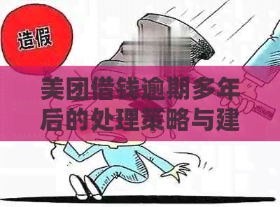 美团借钱逾期多年后的处理策略与建议