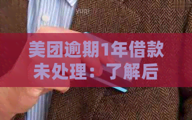 美团逾期1年借款未处理：了解后果及解决方案