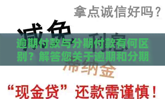 逾期付款与分期付款有何区别？解答您关于逾期和分期的全面疑问