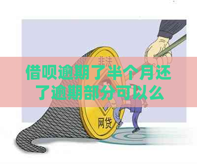 借呗逾期了半个月还了逾期部分可以么