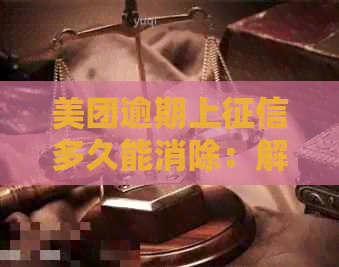 美团逾期上多久能消除：解答与影响