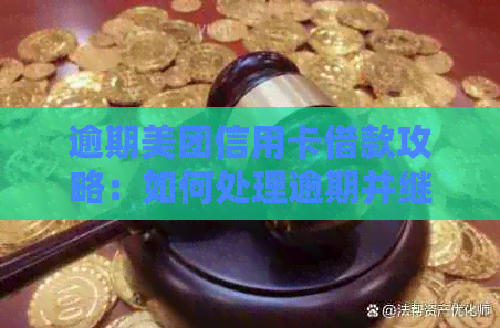 逾期美团信用卡借款攻略：如何处理逾期并继续借款