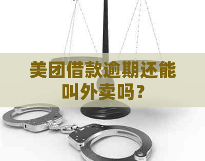 美团借款逾期还能叫外卖吗？