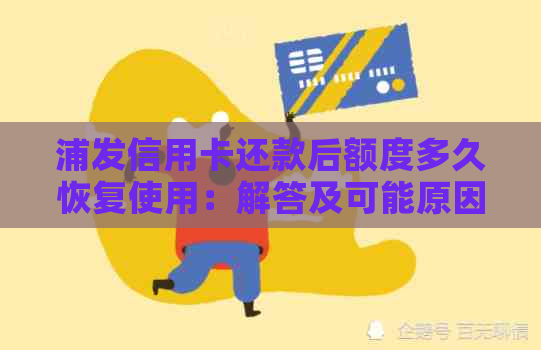 浦发信用卡还款后额度多久恢复使用：解答及可能原因