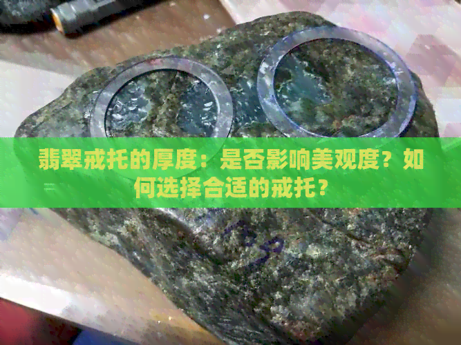 翡翠戒托的厚度：是否影响美观度？如何选择合适的戒托？