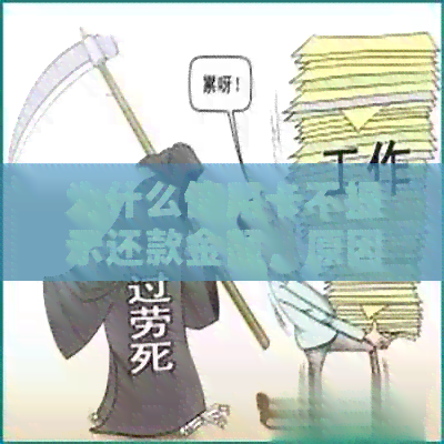 为什么信用卡不提示还款金额，原因是什么？