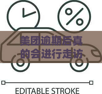 美团逾期后真的会进行走访调查吗？探寻真相，解答用户最关心的问题