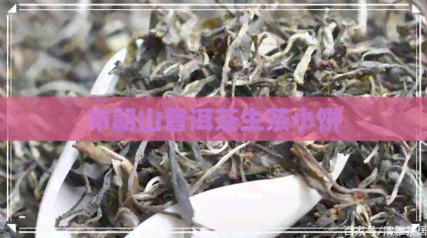 布朗山普洱茶生茶小饼