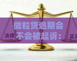 微粒贷逾期会不会被起诉：关于逾期后果，微粒贷是否会起诉以及相关处罚。