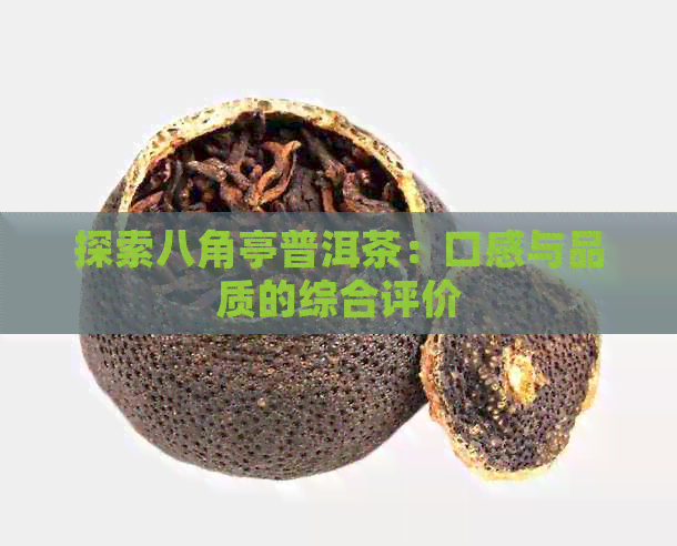 探索八角亭普洱茶：口感与品质的综合评价