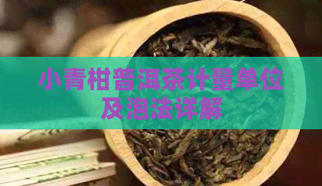 小青柑普洱茶计量单位及泡法详解