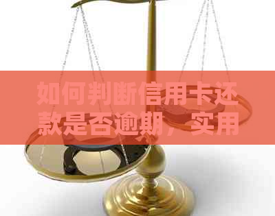 如何判断信用卡还款是否逾期，实用查询方法分享