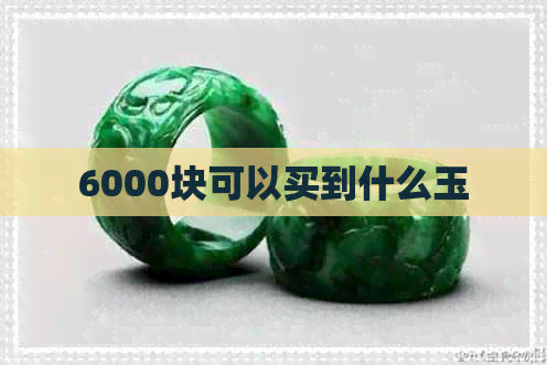 6000块可以买到什么玉