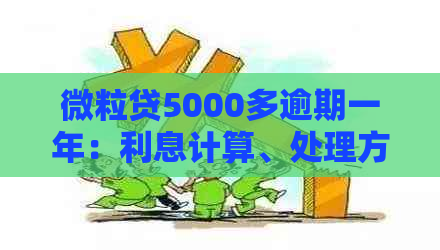 微粒贷5000多逾期一年：利息计算、处理方式和起诉风险