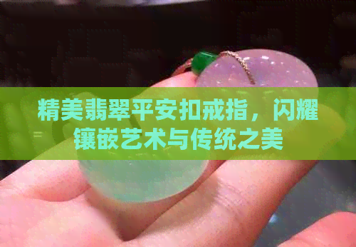 精美翡翠平安扣戒指，闪耀镶嵌艺术与传统之美